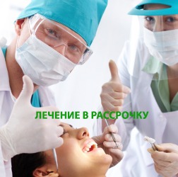 Лікування зубів на виплат і без %